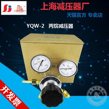 YQW-2 Редуктор давления пропана, Баллон, Редукционный клапан давления газа, Манометр, Шанхайский завод редукторов давления